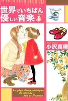 世界でいちばん優しい音楽