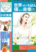 世界でいちばん優しい音楽