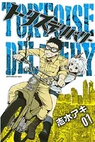 トータスデリバリー