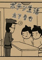 ポテン生活