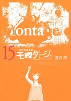 三億円事件奇譚 モンタージュ （15）