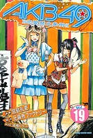 AKB49〜恋愛禁止条例〜 （19）