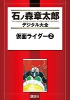 仮面ライダー （2）