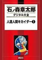 人造人間キカイダー