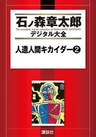 人造人間キカイダー （2）