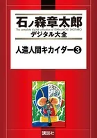 人造人間キカイダー （3）