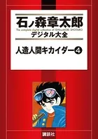 人造人間キカイダー （4）