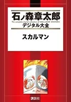 セクサドール （1） - 石ノ森章太郎 - 少年マンガ - DMMブックス