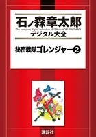 秘密戦隊ゴレンジャー （2）