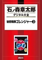 秘密戦隊ゴレンジャー （3）