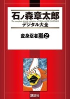 変身忍者嵐 （2）