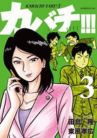 カバチ！！！ -カバチタレ！3- （3）
