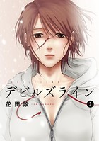 デビルズライン （2）