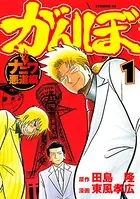 がんぼ ナニワ悪道編