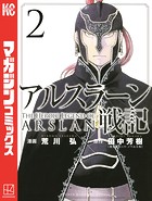 アルスラーン戦記 （2）