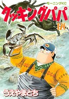 クッキングパパ （126）