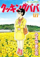 クッキングパパ （127）