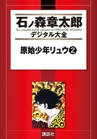 原始少年リュウ