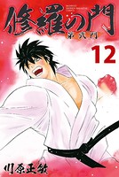 修羅の門 第弐門 （12）