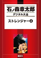 ストレンジャー