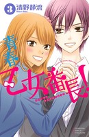 青春乙女番長！