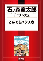 とんでもハウス