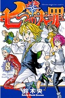 七つの大罪 （8）