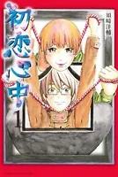初恋心中