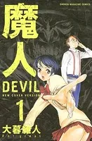 魔人〜DEVIL〜