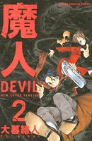 魔人〜DEVIL〜