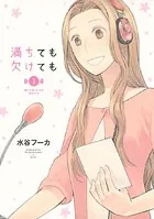 満ちても欠けても