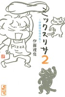 ミックスリサ 〜伊藤理佐傑作集〜