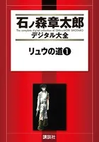 リュウの道