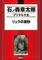 リュウの道 （2）