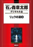 リュウの道 （3）
