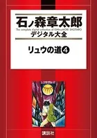 リュウの道 （4）
