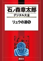 リュウの道 （5）