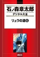 リュウの道 （6）