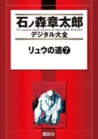 リュウの道 （7）
