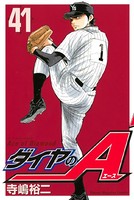 ダイヤのA （41）の表紙