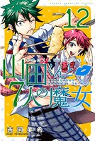 山田くんと7人の魔女 （12）