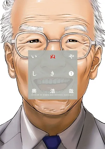 いぬやしき （1） - 奥浩哉 - 青年マンガ - DMMブックス