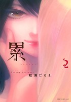 累 （2）