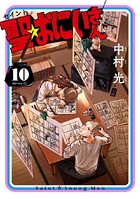 聖☆おにいさん （10）
