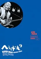 へうげもの （18）
