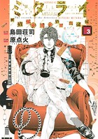 ミタライ 探偵御手洗潔の事件記録