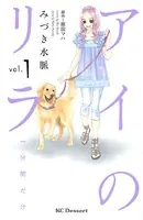 アイのリラ〜一分間だけ〜