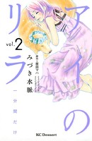 アイのリラ〜一分間だけ〜