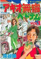 アキオ紀行