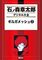 ギルガメッシュ （2）